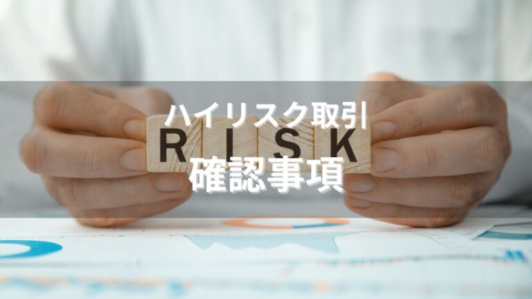 犯罪収益移転防止法|ハイリスク取引時の確認事項(より厳格な顧客管理)