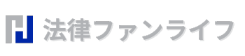 法律ファンライフ