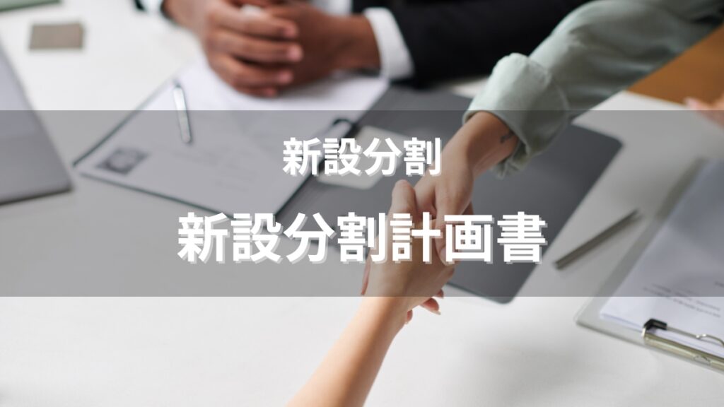 組織再編|新設分割-株主総会決議と簡易分割