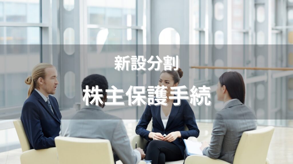 組織再編|新設分割における「株主総会決議」と簡易分割について解説