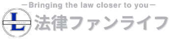 法律ファンライフ