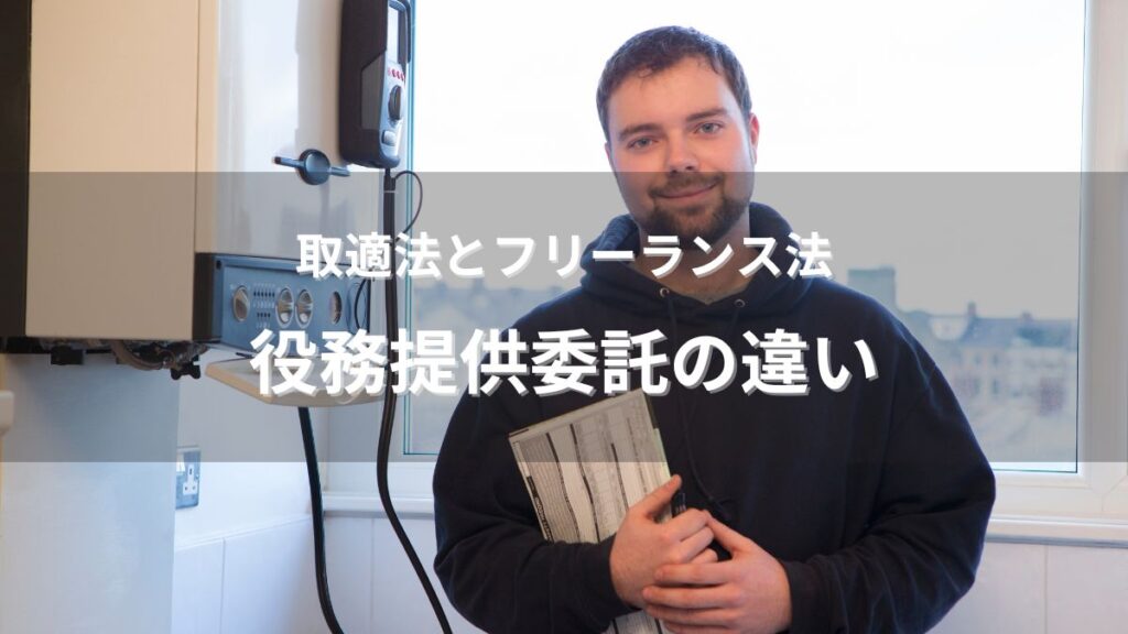 取適法(新・下請法)のガイドマップ~対象から義務・ペナルティまで総まとめ